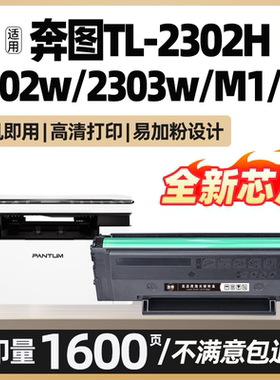 TL2302h M1/P1 lite适用奔图BP BM2302W 2303W硒鼓2307W 2301W 2345原装打印机墨盒可加粉激光晒鼓墨粉碳粉