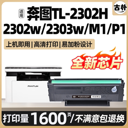 TL2302h M1/P1 lite适用奔图BP BM2302W 2303W硒鼓2307W 2301W 2345原装打印机墨盒可加粉激光晒鼓墨粉碳粉