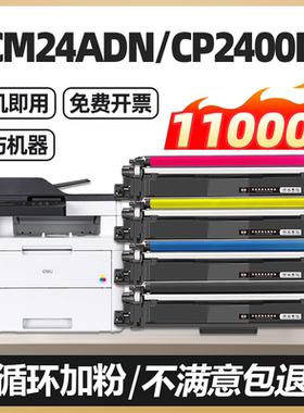 cm2400adn适合cp2400dn得力dcm24adn墨盒addu240粉盒硒鼓DTK1L震旦ADT-adc240mna激光打印机彩色碳粉盒墨粉盒