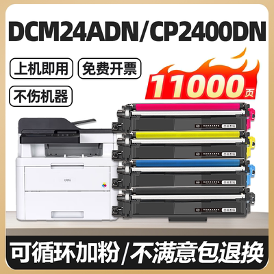 cm2400adn适合cp2400dn得力dcm24adn墨盒addu240粉盒硒鼓DTK1L震旦ADT-adc240mna激光打印机彩色碳粉盒墨粉盒