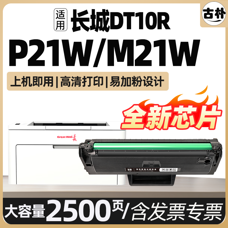 适用长城DT10R硒鼓Great Wall P21W打印机墨粉盒M21W激光一体机墨盒硒鼓带芯片大容量可加粉,办公设备/耗材/相关服务,硒鼓/粉盒,淘宝优惠券,粉丝福利购,淘宝优惠卷