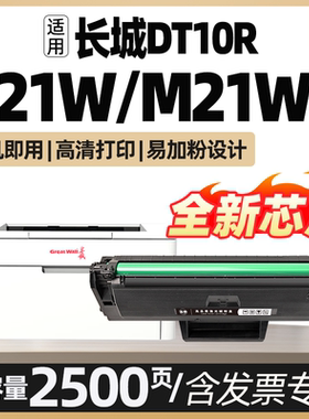 适用长城DT10R硒鼓Great Wall P21W打印机墨粉盒M21W激光一体机墨盒硒鼓带芯片大容量可加粉