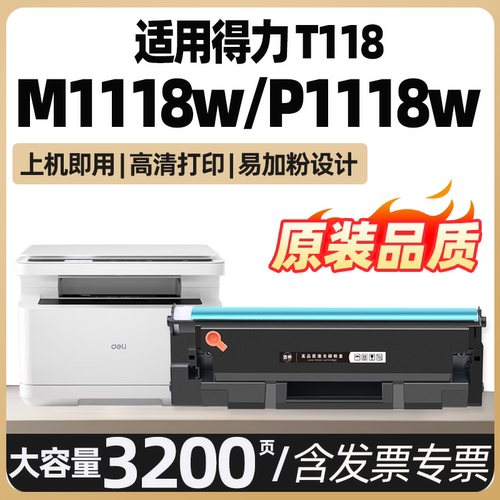 适用得力T118硒鼓P1118 P1118W M1118W M1118墨盒T118墨粉盒deli黑白激光打印机T118A碳粉盒易加粉非原装晒鼓
