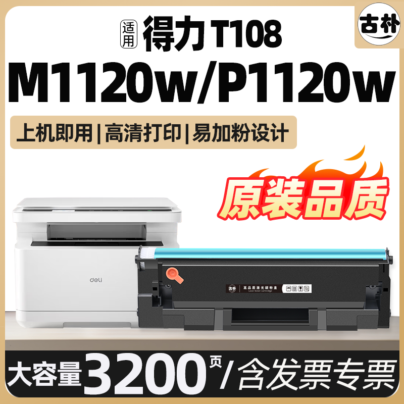 适用得力T108硒鼓P1120W/P1120激光打印机粉盒Deli M1120W/M1120打印复印一体机墨盒碳粉盒非原装墨粉盒加粉