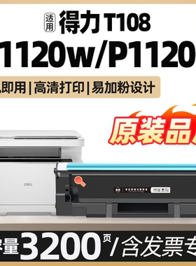 适用得力T108硒鼓P1120W/P1120激光打印机粉盒Deli M1120W/M1120打印复印一体机墨盒碳粉盒非原装墨粉盒加粉