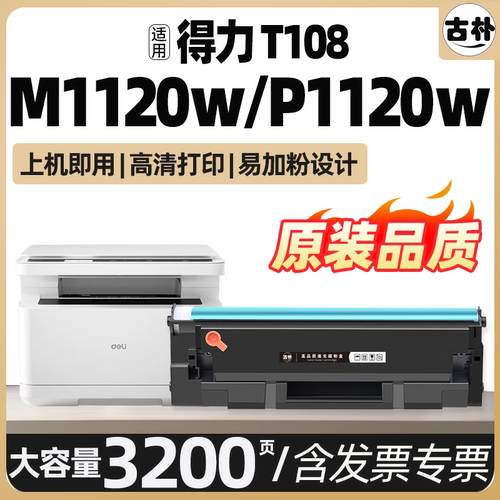 适用得力T108硒鼓P1120W/P1120激光打印机粉盒Deli M1120W/M1120打印复印一体机墨盒碳粉盒非原装墨粉盒加粉