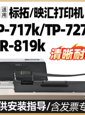 TP717K色带适用标拓TP727K针式打印机色带架 碳带 碳粉 墨带墨盒带架墨水 映汇AR819K墨水油墨Biaotop含带芯