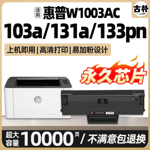 适用惠普103a硒鼓103w墨盒hp131A W1003AC碳粉盒133pn打印机1003ac墨粉盒激光一体机加粉晒鼓非原装Laser MFP