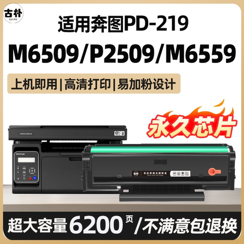M6509适用奔图M6509nw硒鼓P2509nw M6559nw墨盒M6609nw易加粉碳粉盒P2509墨粉6509奔腾激光打印机碳粉PD219