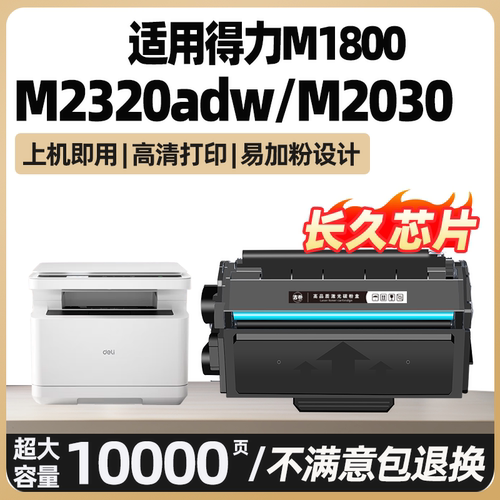 适用得力M1800DW硒鼓M2300ADW碳粉盒M2320ADW墨盒M2023 M2020墨粉盒M2030dw M2000DWS P2000打印机碳粉易加粉