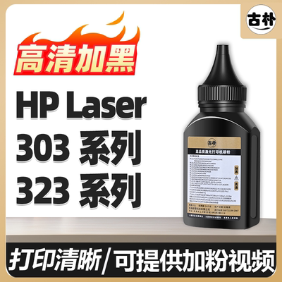 323sdn  323sdnw W1810A碳粉适用惠普303d 323d 323sd打印机墨粉HP Laser MFP粉盒芯片W1810X W1816A鼓架芯片