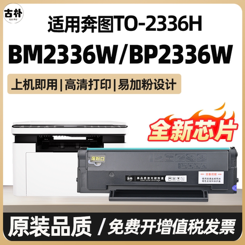 TO-2336H硒鼓适用奔图BP2336W BM2333W硒鼓TL-2333打印机墨盒Pantum BM2336W带芯片碳粉盒墨粉盒非原装