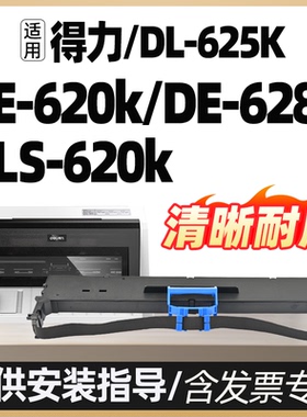 适用得力620k色带架DLS-620K/DL625K/DE620K/DE628K/DL930K针式打印机色带框deli原装品质色带条墨盒墨水碳带