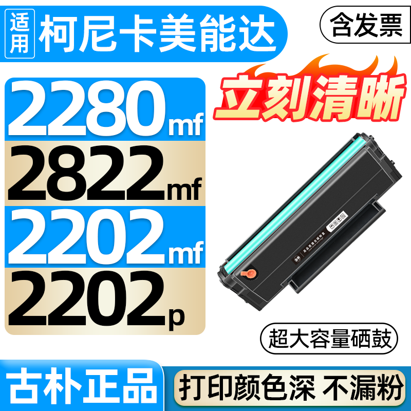 古朴2280mf美能达2200P硒鼓P101