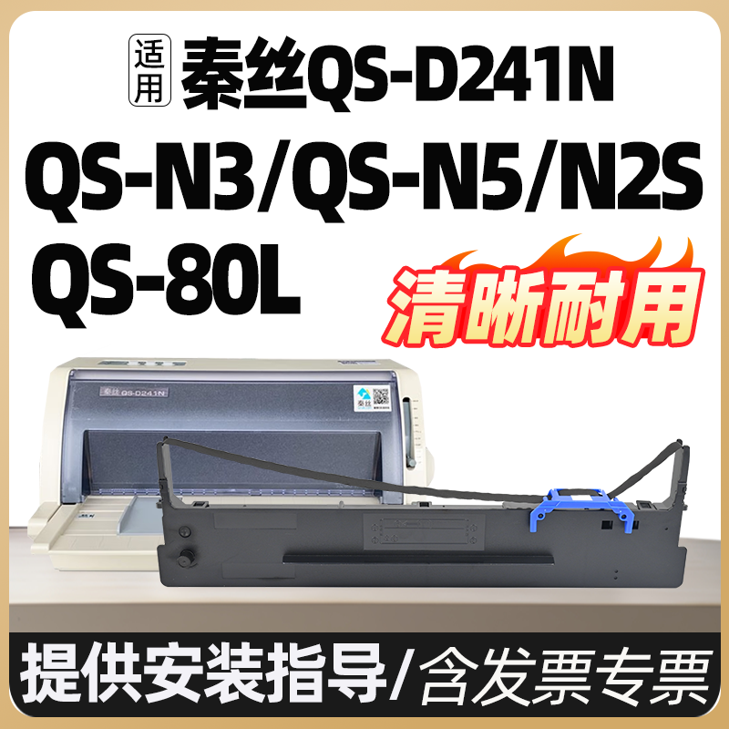 适用秦丝QS-D241N色带架QS-80L QS-N5 N3色带针式进销存云打印机墨盒框printer ribbon黑色勤思秦思碳带墨水