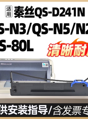 适用秦丝QS-D241N色带架QS-80L QS-N5 N3色带针式进销存云打印机墨盒框printer ribbon黑色勤思秦思碳带墨水