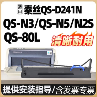 适用秦丝QS-D241N色带架QS-80L QS-N5 N3色带针式进销存云打印机墨盒框printer ribbon黑色勤思秦思碳带墨水