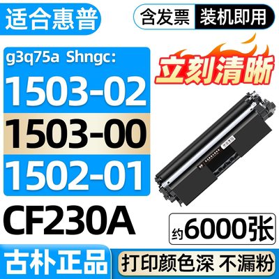 Shngc1503-00 G3Q75A适用shngc1503-01/02惠普1502-00/01硒鼓1500-03墨盒粉盒感光鼓成像鼓打印机G3Q79A粉仓