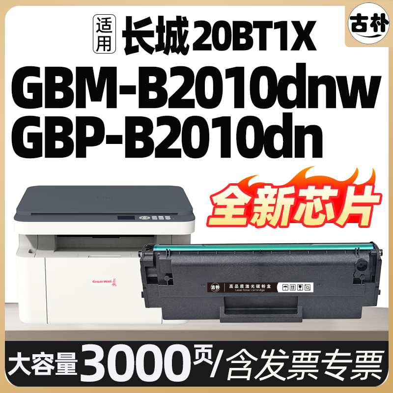 GBP-20BT1X硒鼓适用长城GBM-B2010DN B2010DNW打印机墨盒带芯片GreatWall GBP-B2010DN碳粉盒墨粉盒易加粉