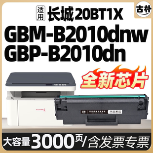 GBP-20BT1X适用长城GBM-B2010DN B2010DNW硒鼓M23DW墨盒GreatWall GBP-B2010DN/DNW打印机碳粉盒墨粉盒易加粉