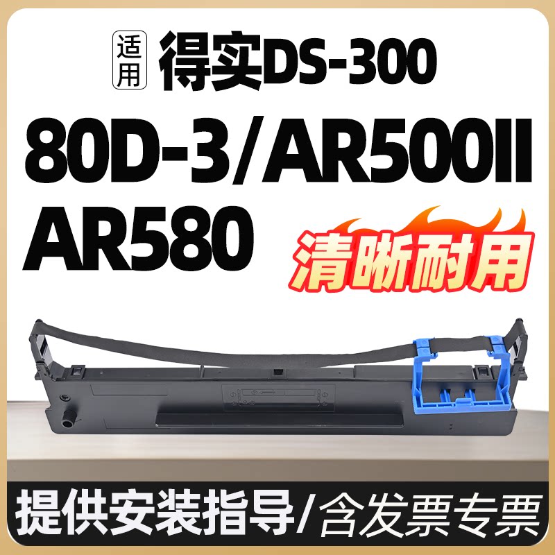 适合航天80a-3 ds650plus色带ds620打印机ar500 550 580ii 80d-3 ds650kiii得实aisino sk820ii爱信诺ty820ii