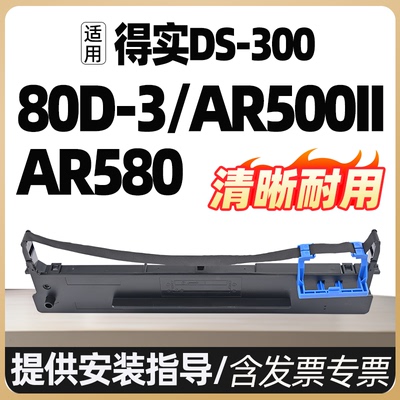 航天80a-3 ds650plus色带ds620打印机ar500 550 580ii 80d-3适合ds650kiii得实aisino sk820ii爱信诺ty820ii