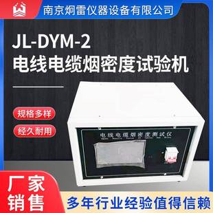 DYM 2电线电缆烟密度试验机电缆光缆燃烧烟密度测定仪现货