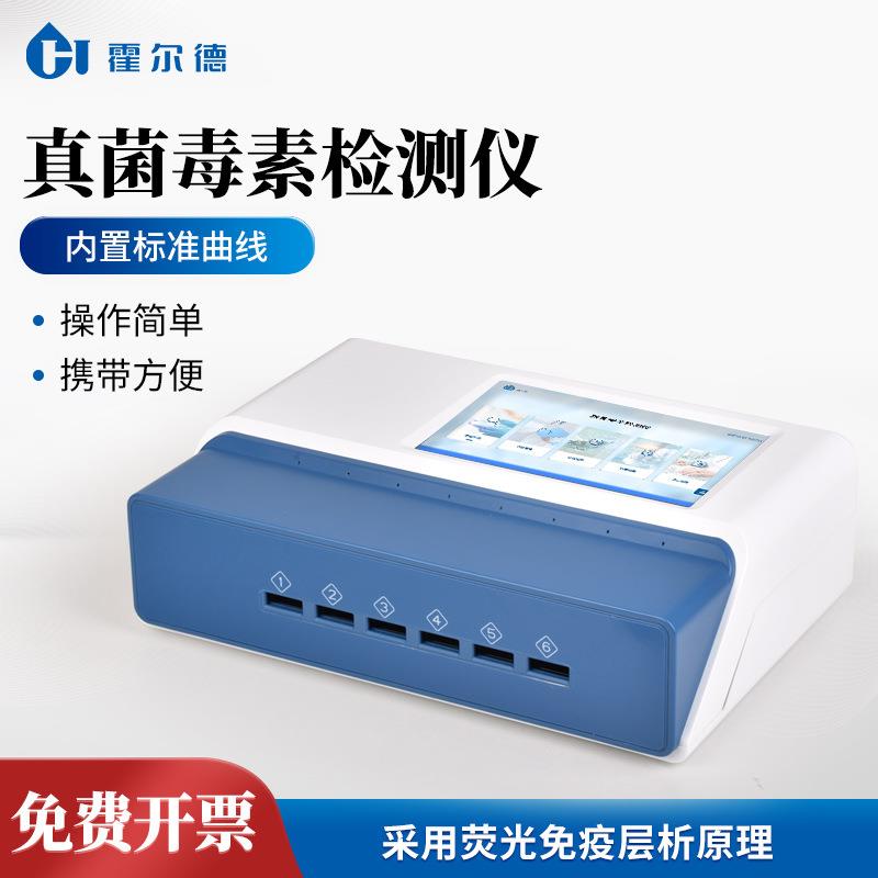 黄曲霉毒素检测仪多通道真菌毒素检测玉米小麦谷物呕吐毒素分析仪