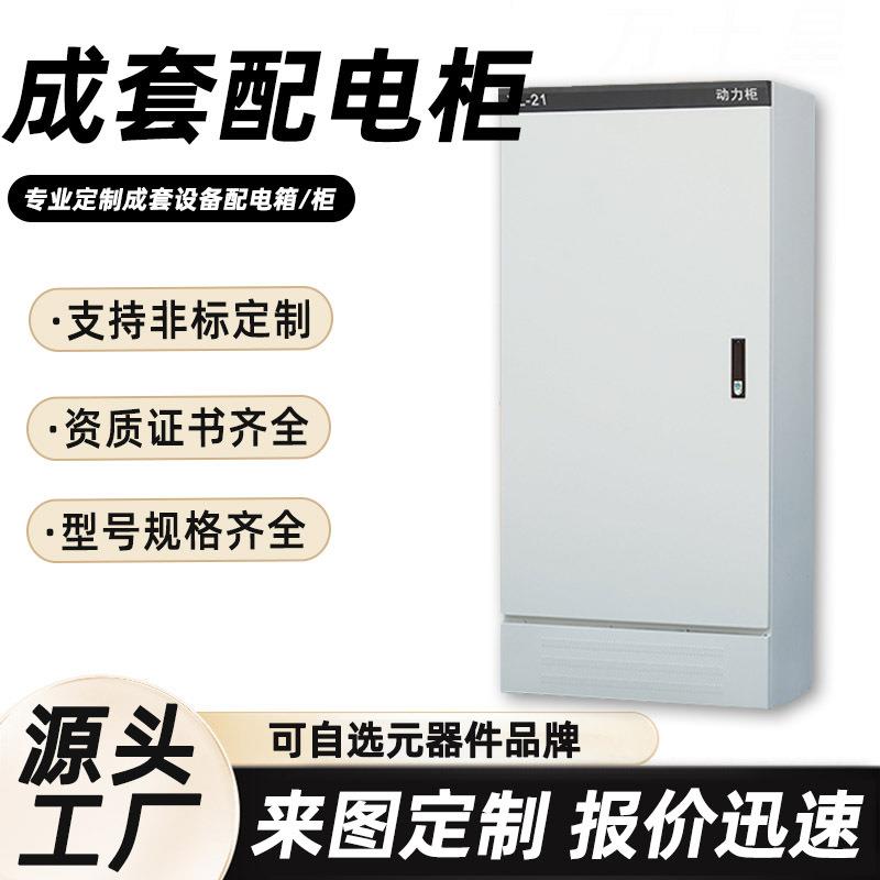 配电箱非标定制XL-21配电柜强电布线箱配电柜开关柜控制柜动力柜