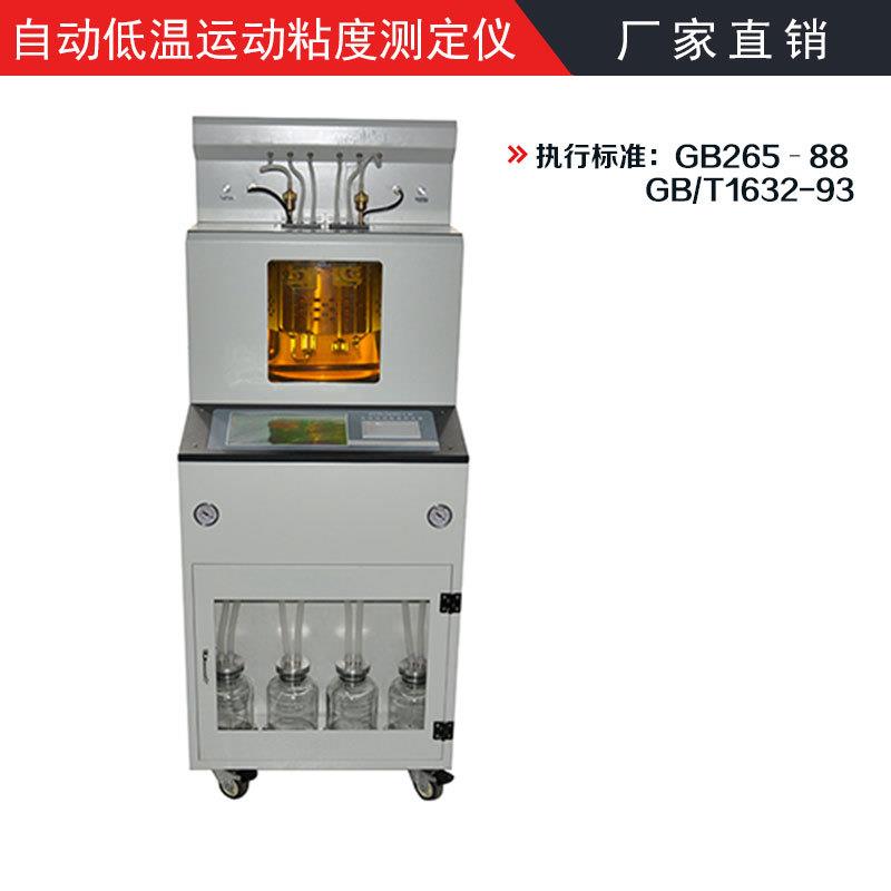 GB/T265GB/T1632自动低温运动粘度测定仪运动粘度试验仪
