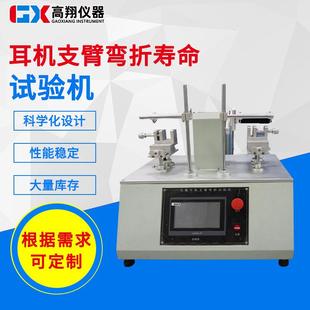 耳机支臂弯折寿命试验机有线耳机试验机蓝牙耳机支臂试验机