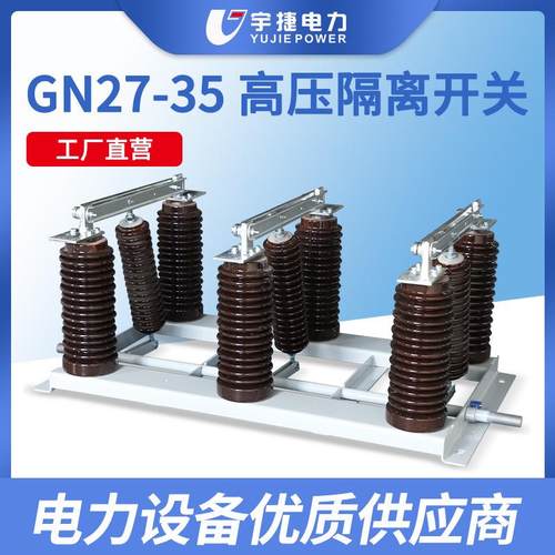 宇捷35KV户内高压隔离开关GN27-40.5D/630风电光伏隔离刀闸带接地