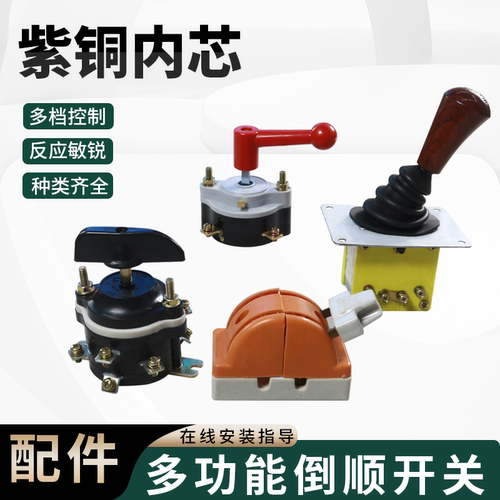 电动三轮车倒顺配件开关通用