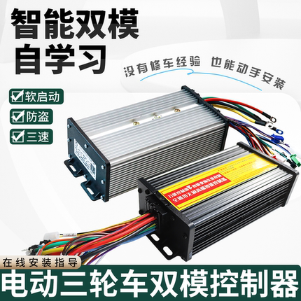 电动三轮车无刷控制器智能大功率双模自学习48v60V电瓶四轮车配件