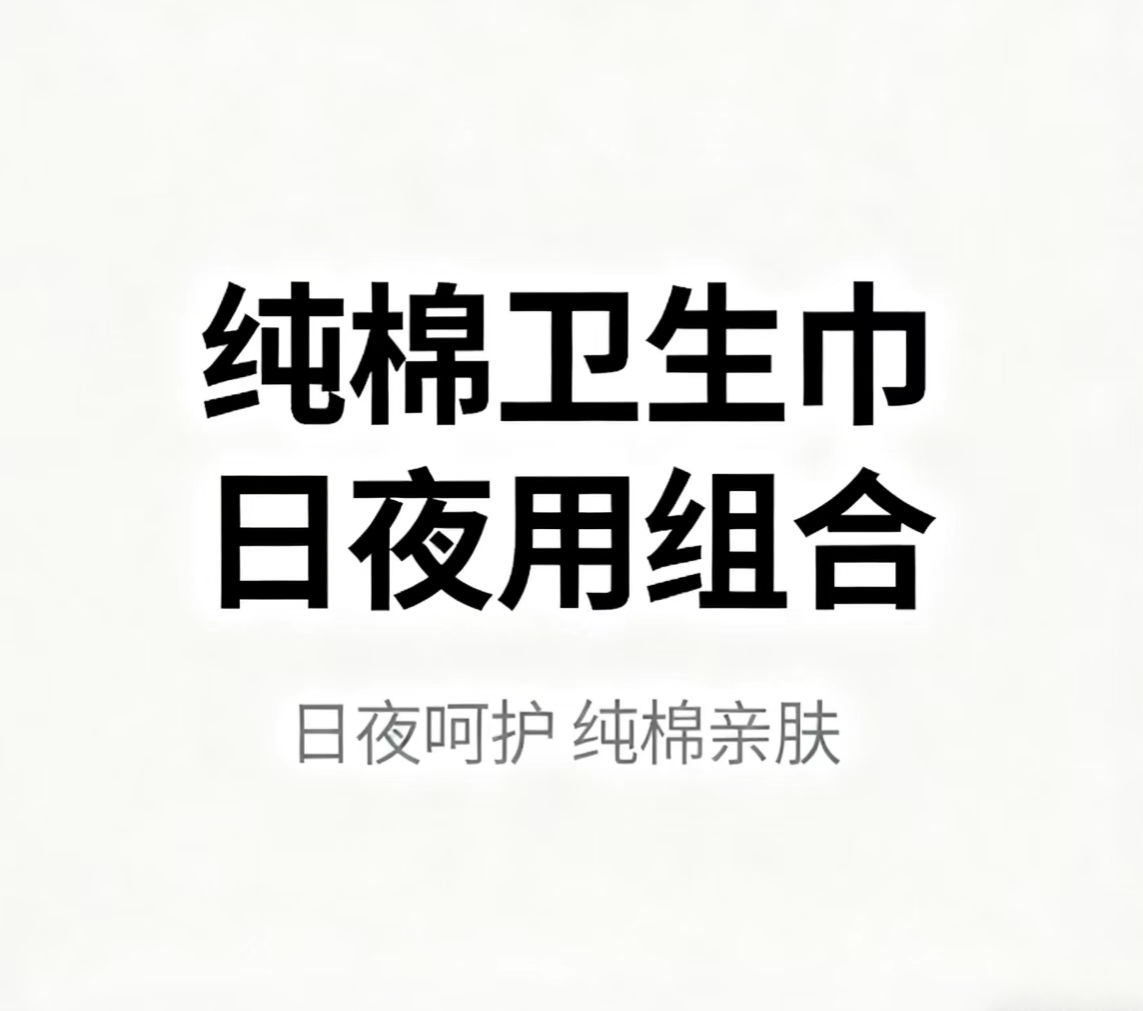 【璇姐专享】纯棉卫生巾日用夜用组合,珠宝/钻石/翡翠,其他,淘宝优惠券,粉丝福利购,淘宝优惠卷