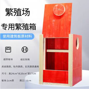 虎皮玄凤鸟类繁殖箱虎皮牡丹玄凤鹦鹉繁殖箱牡丹繁殖箱鸟窝鹦鹉窝