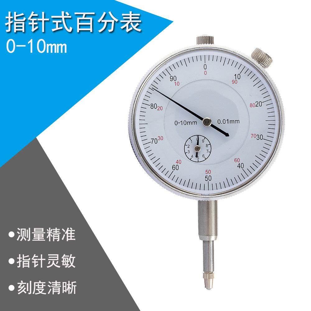 百分表0-10mm 百分表/指示表 公制 精度0.01 中性 机械