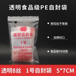 装 7cm足100个 足8丝 袋塑料封口密封袋5 8丝1号PE自封防潮包装