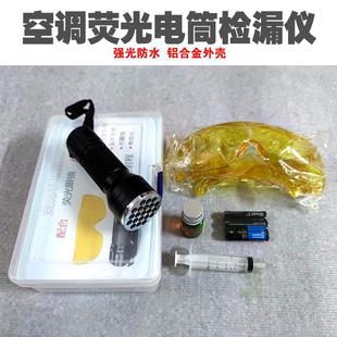汽车空调家用空调荧光检漏电筒检漏仪荧光剂空调维修检漏测漏工具