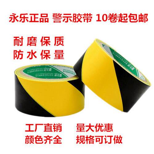 永乐 旭盈警示胶带 贴地黄黑胶带 黄黑警示胶带 黄黑胶带电工胶带