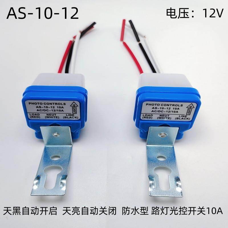 防雨型全自动路灯感应开关 AS-10光控开关12V自动感光控制器