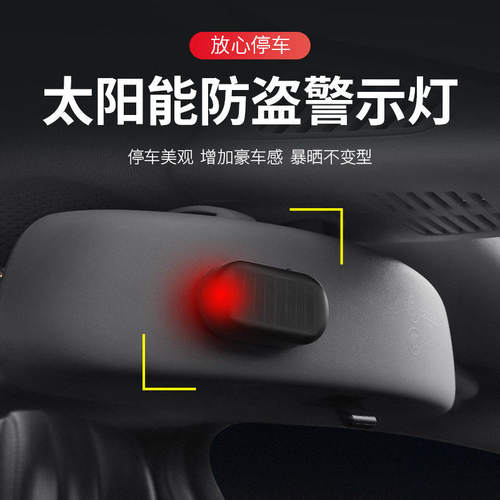 汽车太阳能防盗器指示灯警示爆闪