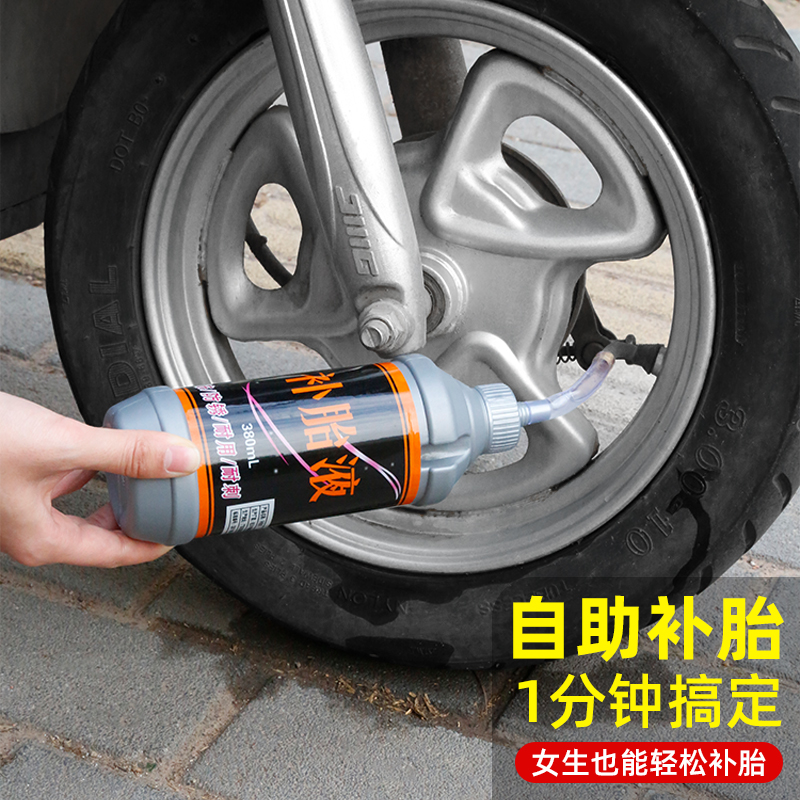 汽车轮胎自补液摩托车电动车自行车真空胎内胎自动补胎液补胎胶水