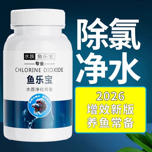 鱼乐宝鱼缸净水剂平衡水质自来水养鱼免晒净水稳定剂轻松除氯气