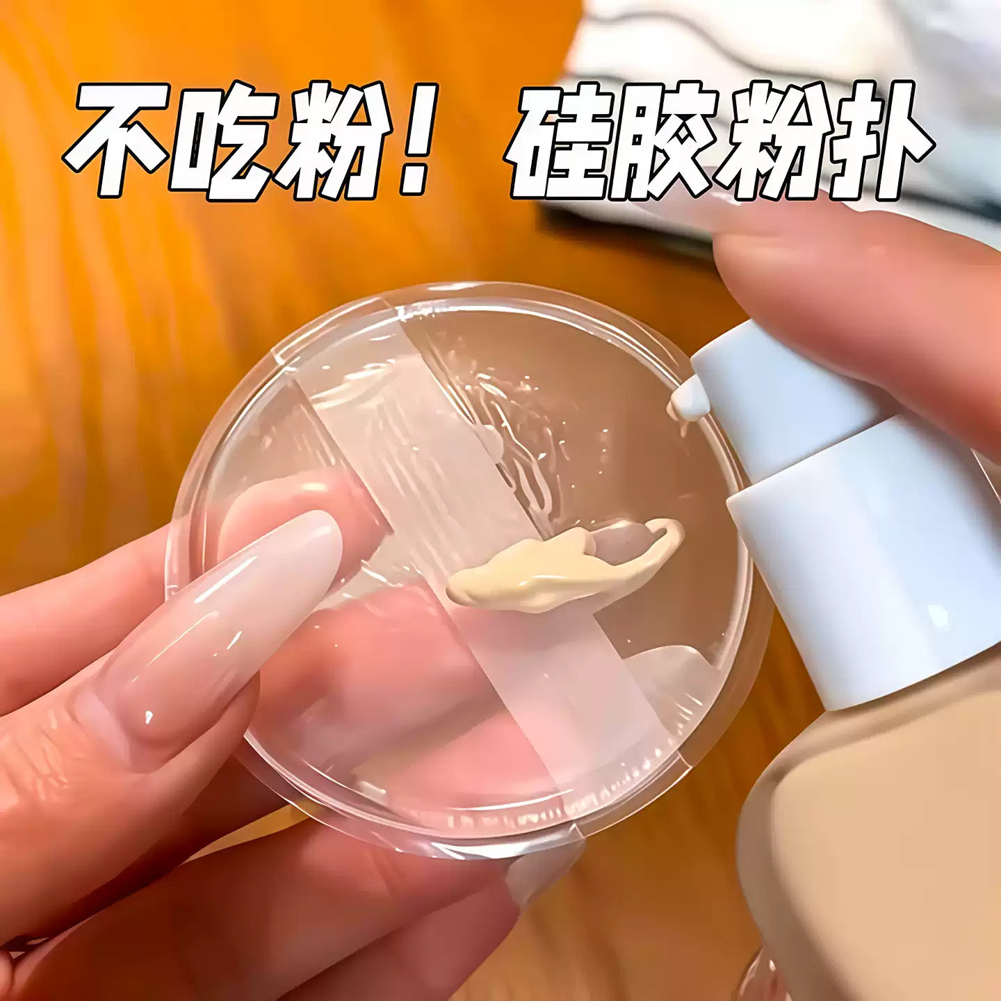 透明硅胶粉扑果冻气垫上妆粉扑身体乳BB霜粉扑干湿两用服帖不吃粉,家庭/个人清洁工具,面扑/粉扑,淘宝优惠券,粉丝福利购,淘宝优惠卷