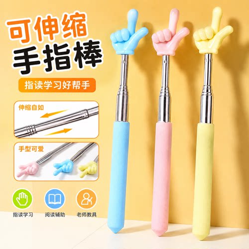 指读棒手指棒教师专用可伸缩
