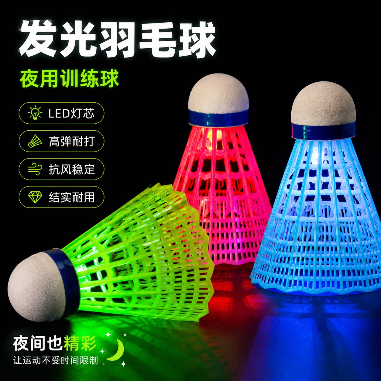发光羽毛球夜用球耐打塑料胶训练球夜光高弹力抗风