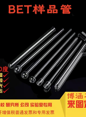 石英bet样品管真空管麦克ASAP2020 2460 2425 2420比表试管玻璃管