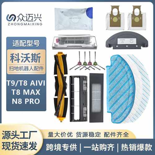 适配 扫地机器人配件T8/T8 MAX N8 PRO滚边刷抹布滤网尘袋盒