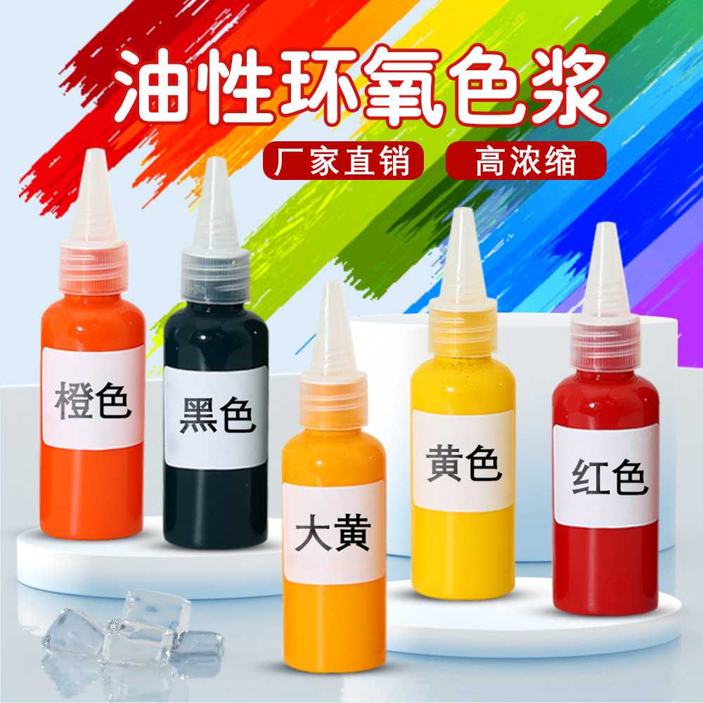 厂家直销高浓缩油性环氧色浆树脂滴胶调色颜料色精diy工艺品染色